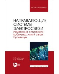 Направляющие системы электросвязи. Измерение оптических кабельных линий связи. Практикум