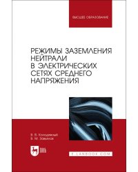 Режимы заземления нейтрали в электрических сетях среднего напряжения. Учебное пособие для вузов