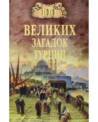 100 великих загадок Турции