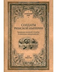 Солдаты Римской империи. Традиции военной службы и воинская ментальность