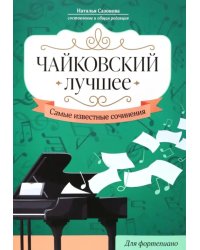 Чайковский. Лучшее. Самые известные сочинения. Для фортепиано