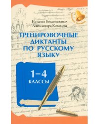 Тренировочные диктанты по русскому языку. 1-4 классы