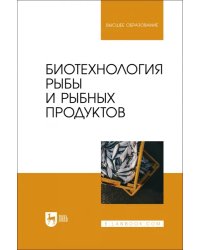 Биотехнология рыбы и рыбных продуктов. Учебное пособие для вузов