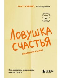 Ловушка счастья. Как перестать переживать и начать жить