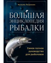 Большая энциклопедия рыбалки. Самое полное руководство для рыболовов