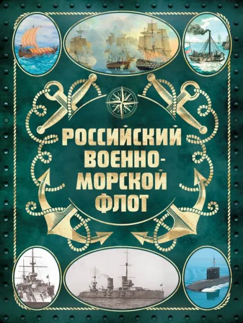 История Российского военно-морского флота