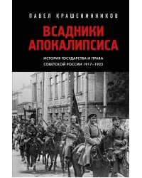 Всадники Апокалипсиса. История государства и права Советской России 1917-1922