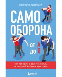 Самооборона от А до Я. Как победить в драке на улице, не владея боевыми искусствами