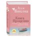 Книга прощения. В согласии с собой. Прощение подлинное и мнимое