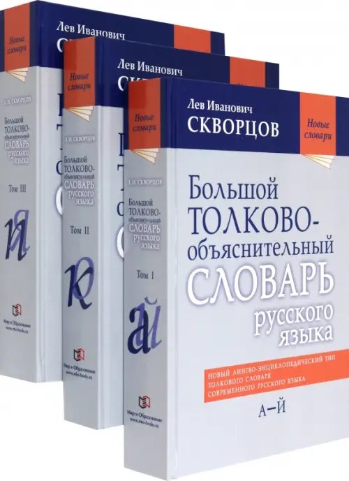 Большой толково-объяснительный словарь русского языка. В 3-х томах