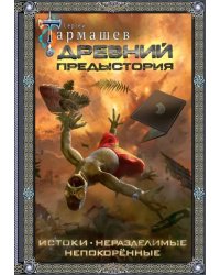 Древний. Предыстория 1-3. Подарочное издание