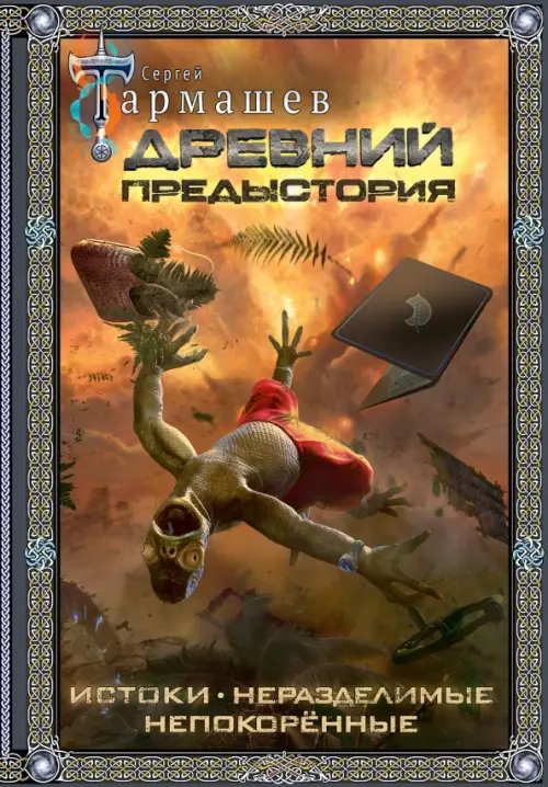 Древний. Предыстория 1-3. Подарочное издание