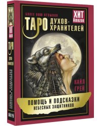 Таро Духов-хранителей. Помощь и подсказки небесных защитников