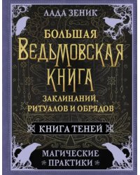 Большая ведьмовская книга заклинаний, ритуалов и обрядов. Магические практики. Книга теней