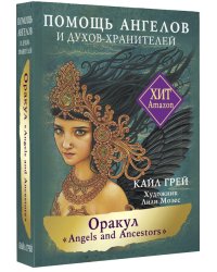 Оракул «Angels and Ancestors». Помощь ангелов и духов-хранителей