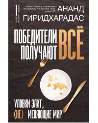 Победители получают всё. Уловки элит, (не) меняющие мир