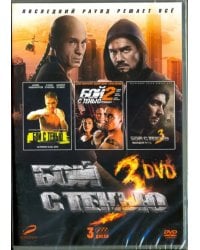 DVD. Бой с тенью. Трилогия. 3 DVD (количество DVD дисков: 3)