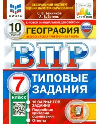 ВПР. География. 7 класс. 10 вариантов. Типовые задания