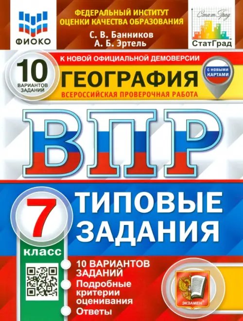 ВПР. География. 7 класс. 10 вариантов. Типовые задания