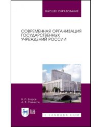 Современная организация государственных учреждений России. Учебное пособие для вузов