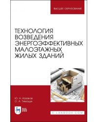 Технология возведения энергоэффективных малоэтажных жилых зданий. Учебное пособие для вузов