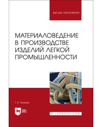 Материаловедение в производстве изделий легкой промышленности. Учебно-методическое пособие для вузов