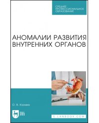 Аномалии развития внутренних органов. Учебное пособие для СПО