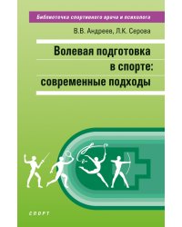 Волевая подготовка в спорте. Современные подходы