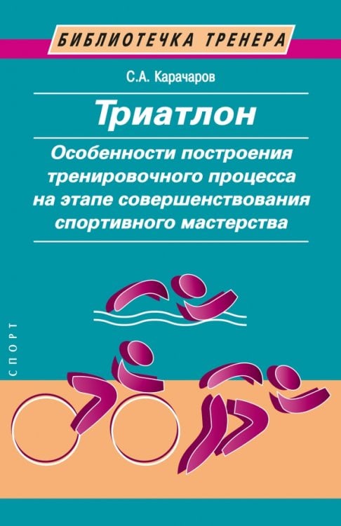 Триатлон. Особенности построения тренировочного процесса