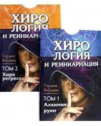 Хирология и реинкарнация. Том 1,2