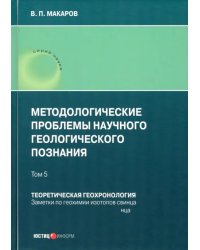 Методологические проблемы научного геологического познания. Том 5