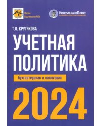 Учетная политика 2024. Бухгалтерская и налоговая