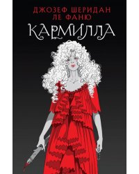 Кармилла