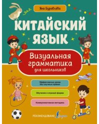 Китайский язык. Визуальная грамматика для школьников