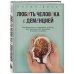 Любить человека с деменцией. Рекомендации и поддержка для тех, кто столкнулся с болезнью близкого