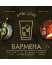 Руководство бармена. История, техники, рецепты