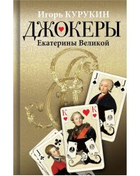 Джокеры Екатерины Великой