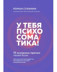 У тебя психосоматика! 10 основных причин твоей боли