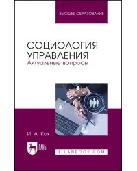 Социология управления. Актуальные вопросы. Учебное пособие для вузов