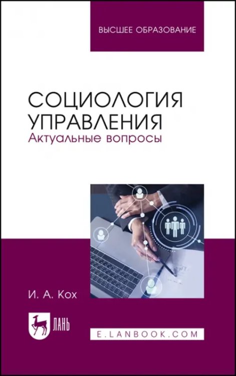 Социология управления. Актуальные вопросы. Учебное пособие для вузов