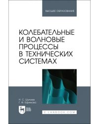 Колебательные и волновые процессы в технических системах. Учебное пособие для вузов