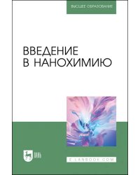 Введение в нанохимию. Учебное пособие для вузов