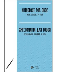 Хрестоматия для гобоя. Музыкальное училище. II курс. Ноты