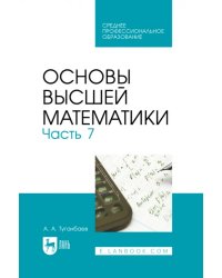 Основы высшей математики. Часть 7. Учебник для СПО