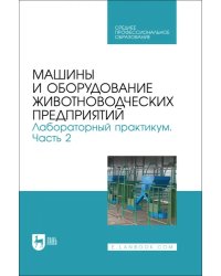 Машины и оборудование животноводческих предприятий. Лабораторный практикум. Часть 2. Учебное пособие