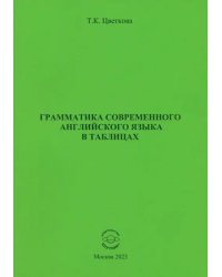 Грамматика современного английского языка в таблицах