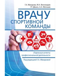 Врачу спортивной команды. Отдельные аспекты профессиональной деятельности