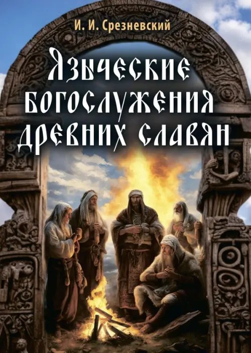 Языческие богослужения древних славян