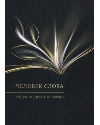 Человек слова