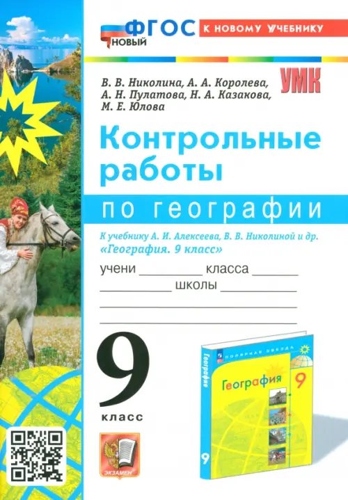 География. 9 класс. Контрольные работы к учебнику А. И. Алексеева, В. В. Николиной и др.